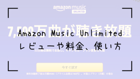 AmazonMusicUnlimitedのトップ画
