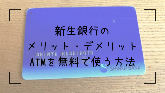 新生銀行のメリット デメリット Atmを無料で使う方法もあり あったか橋