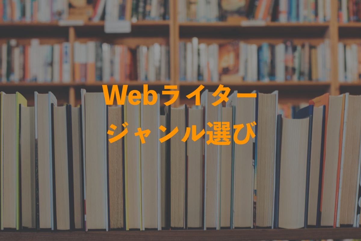 Webライター_ジャンル選び_top