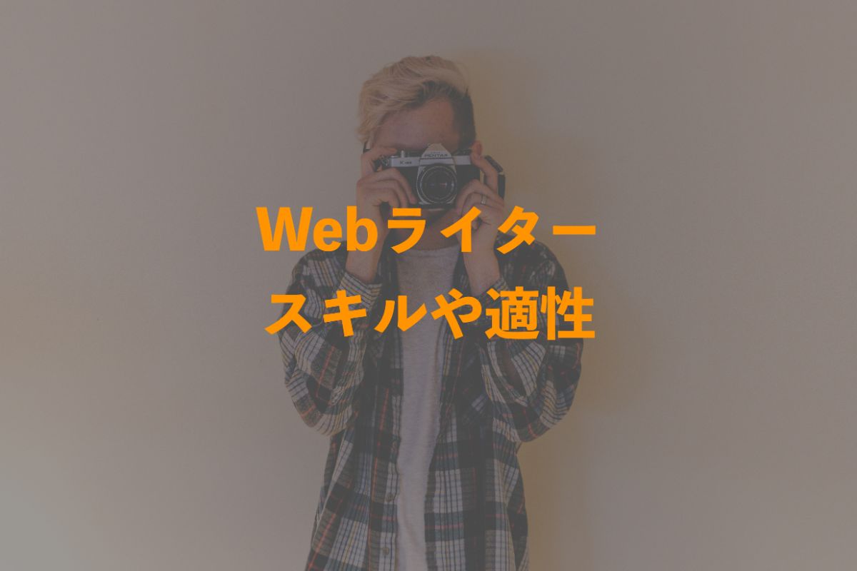 Webライター_適性top