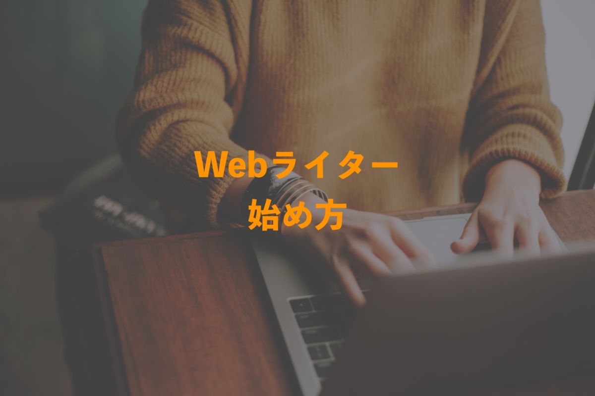 Webライター_始め方_top
