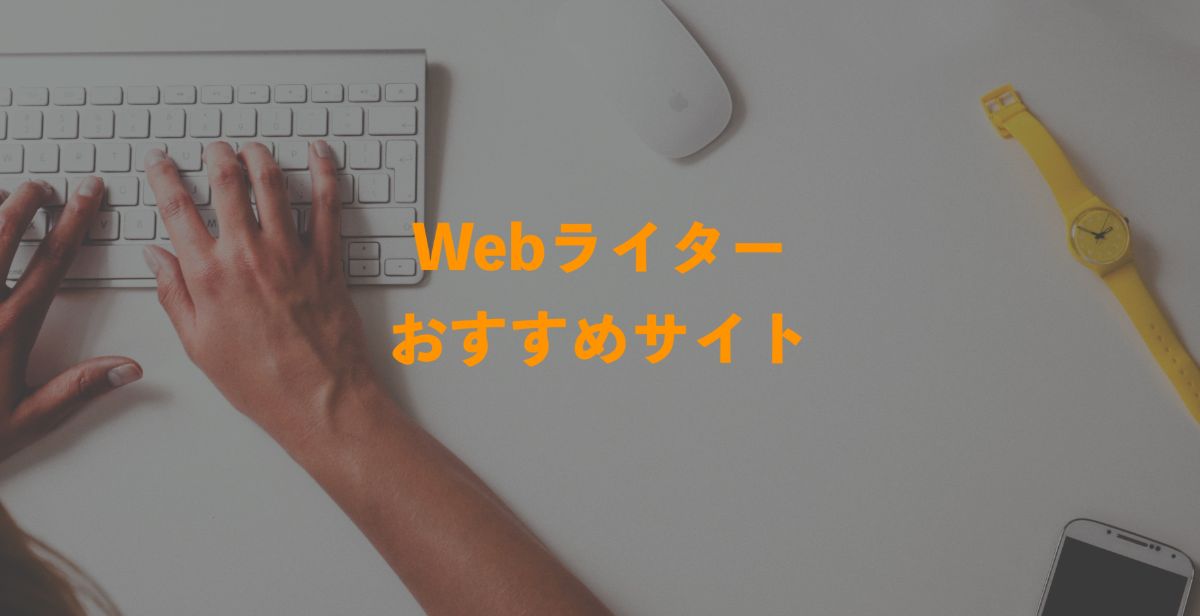 Webライター_おすすめサイト_top