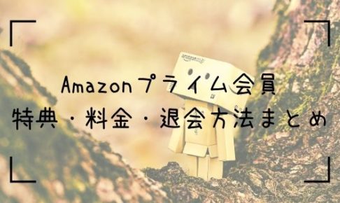 amazonプライム会員Top