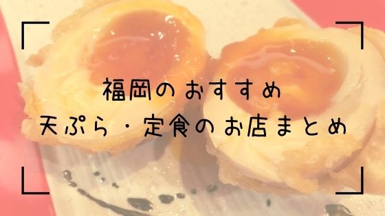 福岡で天ぷらや定食が美味しいおすすめのお店まとめ あったか橋