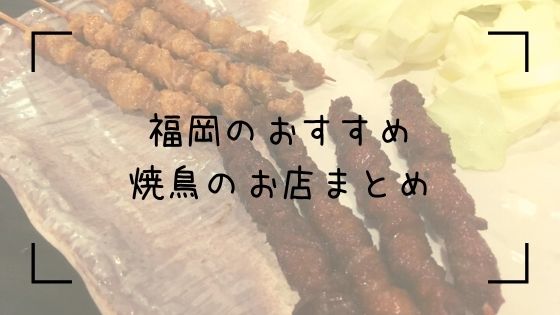 福岡でおすすめの焼鳥店まとめ 随時更新 あったか橋