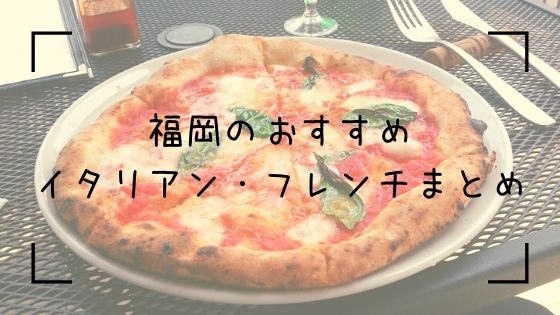 福岡のイタリアン・フレンチまとめTop