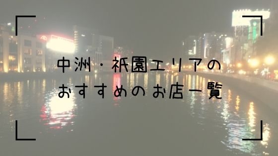 中洲・祇園エリアTop