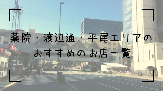 薬院・渡辺通・平尾エリアTop