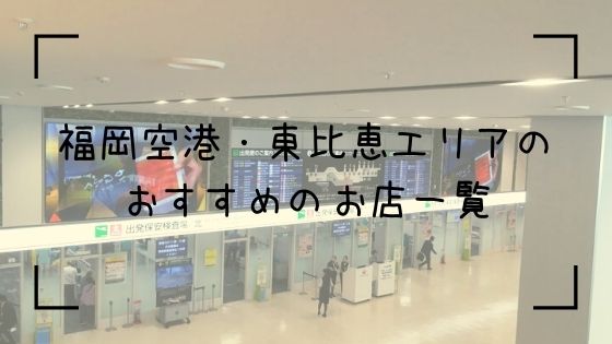 福岡空港・東比恵エリアTop