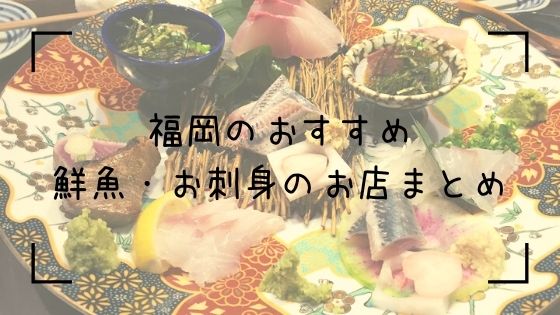 福岡の鮮魚・お刺身のお店まとめTop