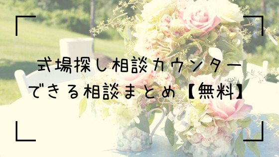 無料 式場探しの相談カウンターでできる相談 メリット デメリット あったか橋
