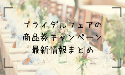 無料 式場探しの相談カウンターでできる相談 メリット デメリット あったか橋