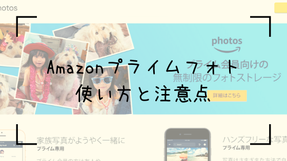 レビュー Amazonフォトズを使った感想 使い方や注意点も解説 あったか橋