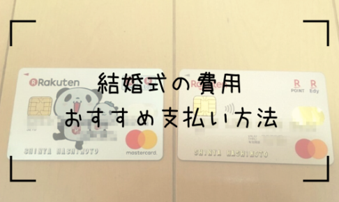 結婚式費用の支払い方法まとめ クレカ払いがおすすめ あったか橋