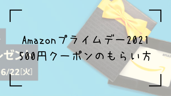 終了 Amazonプライムデー21の前にやっておくべきお得なこと 500円クーポンをもらう あったか橋