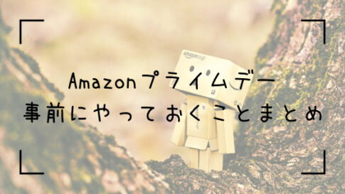 Amazonプライムデーの前にやっておきべきこと_top