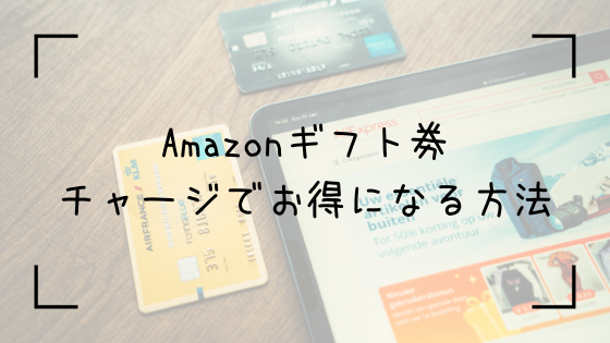 Amazonプライム会員の500円割引クーポンはある ギフト券をお得に買う方法 あったか橋