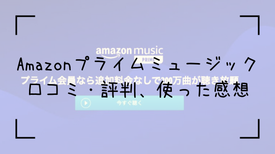 レビュー Amazonプライムミュージックの口コミ 使い方や特徴まとめ あったか橋