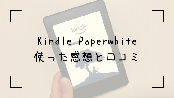 レビュー Kindle Paperwhiteのメリット デメリット 自宅でも外出先でも活躍間違いなしのアイテム あったか橋