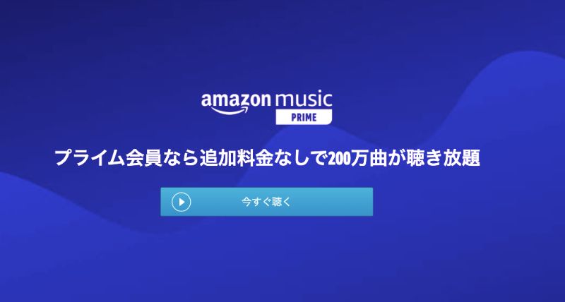 Amazonプライムミュージックトップ画面