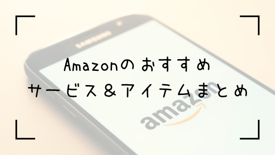 Amazonまとめトップ画像