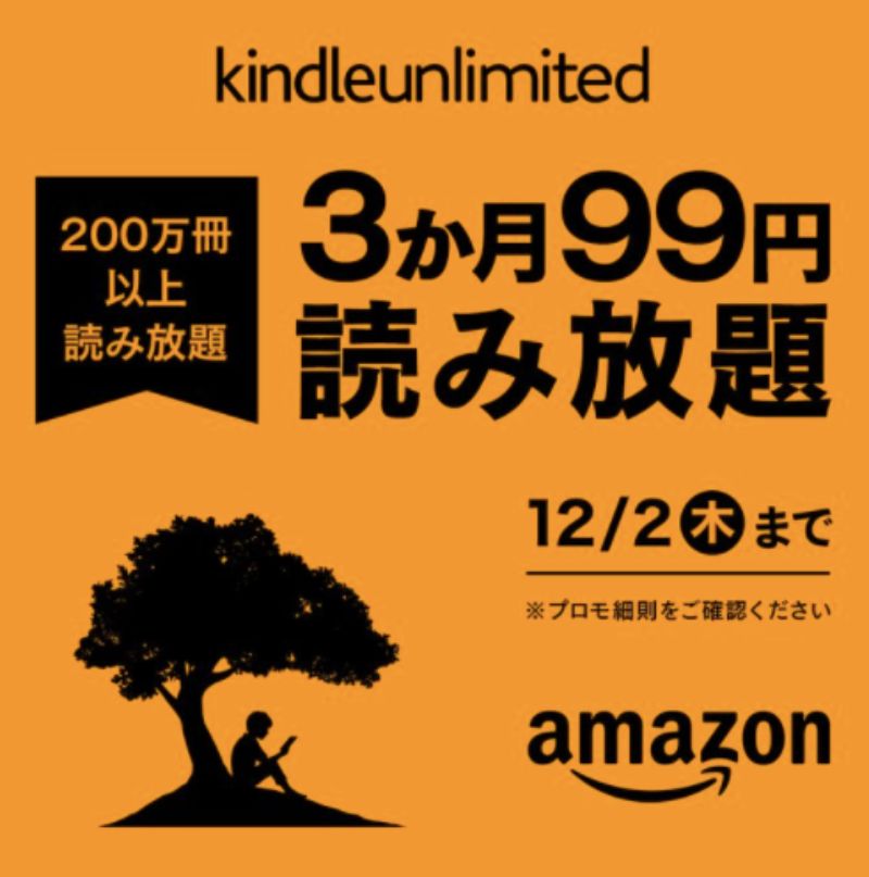 Kindle unlimitedのキャンペーン2021年12月