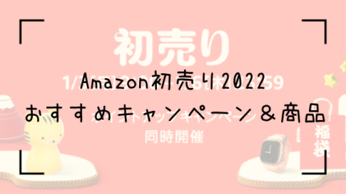 Amazon初売り2022トップ画