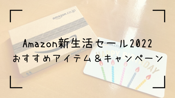 Amazon新生活セール2022トップ画